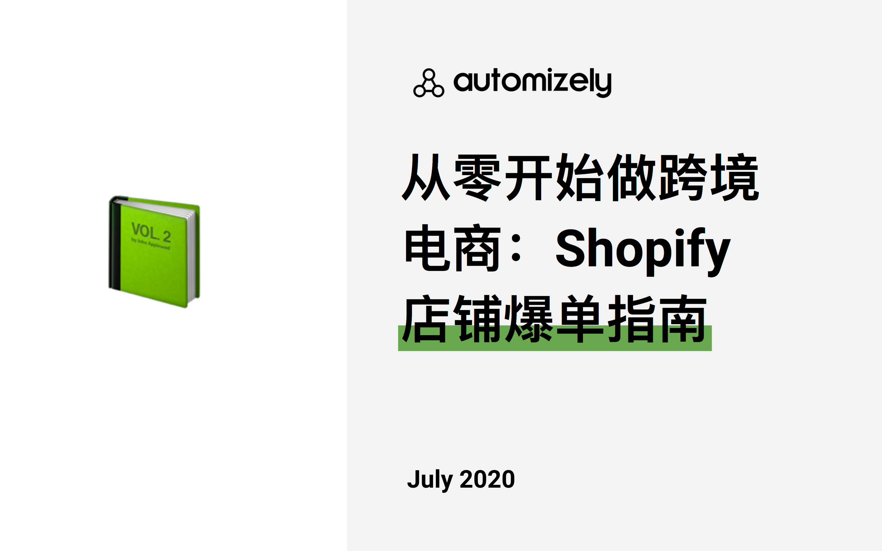从零开始做跨境电商丨Shopify店铺爆单指南