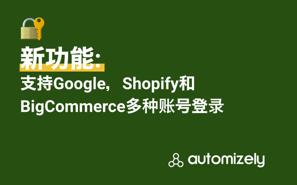 Automizely支持谷歌/Shopify/BigCommerce多种账号登录